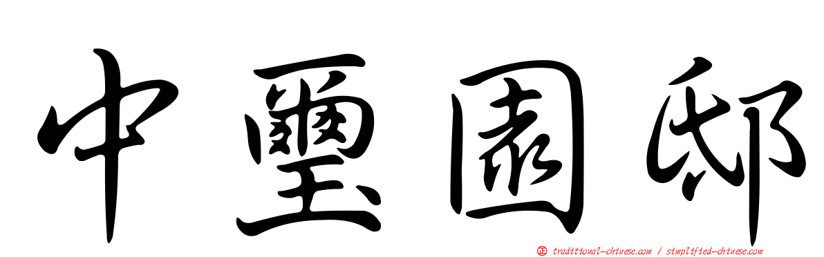 中璽園邸