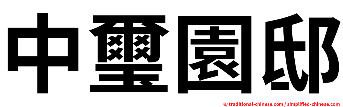 中璽園邸