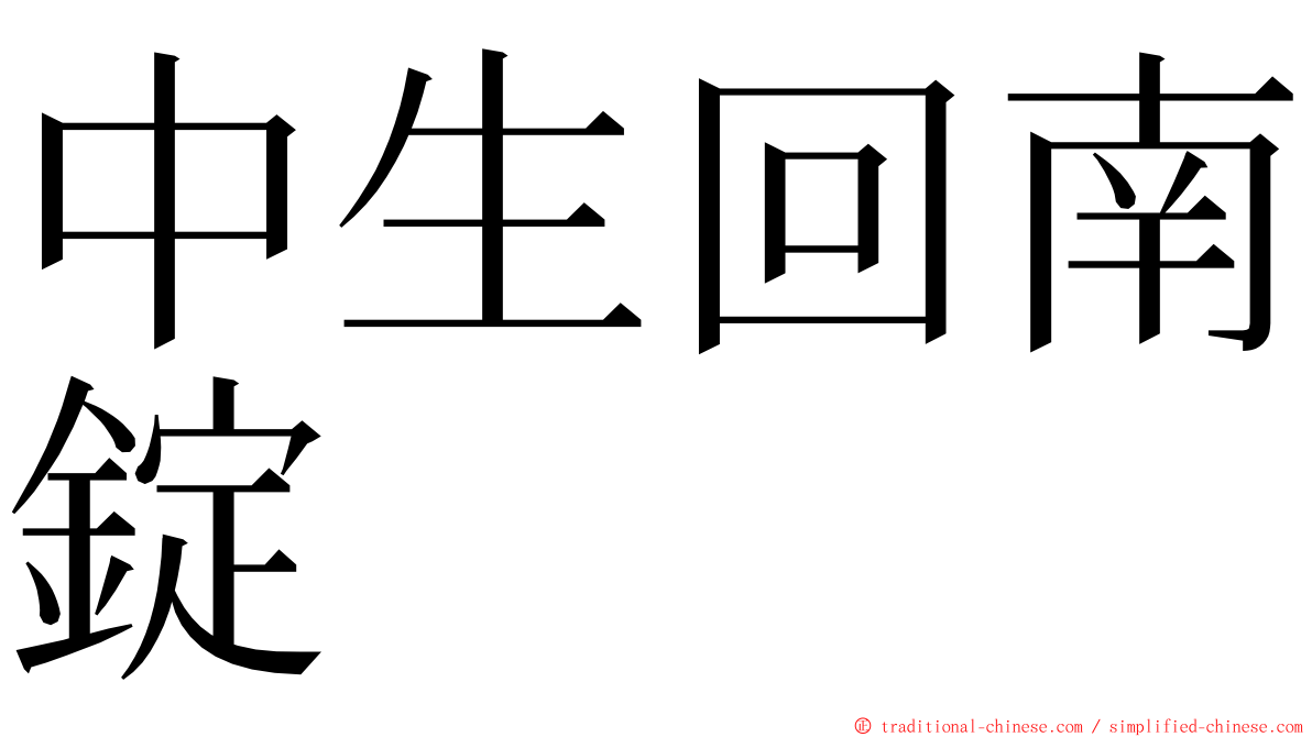 中生回南錠 ming font