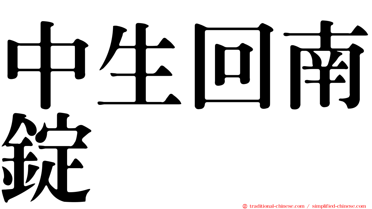中生回南錠