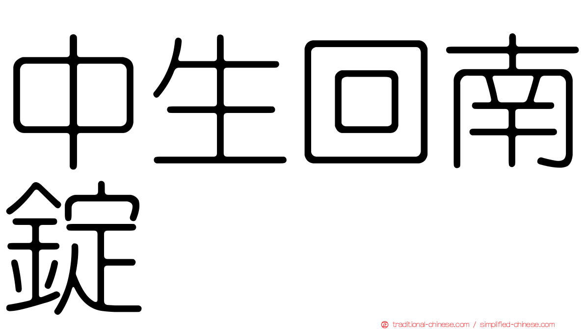 中生回南錠