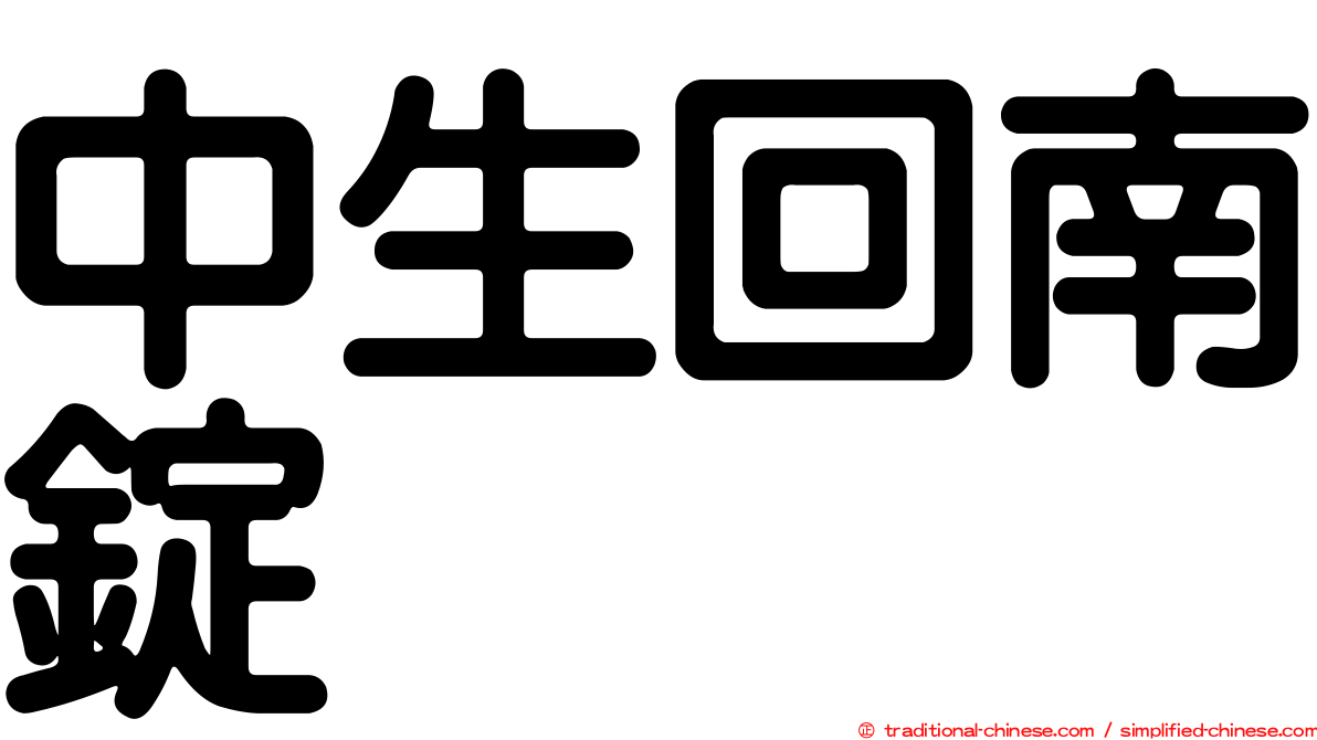 中生回南錠