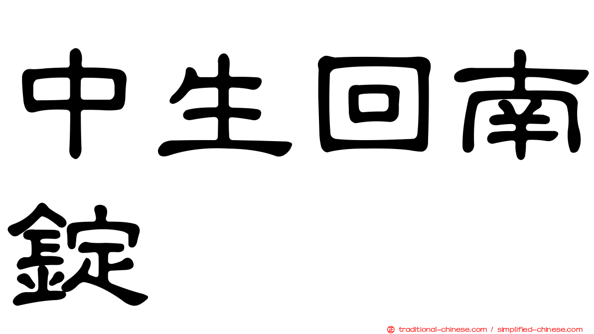 中生回南錠