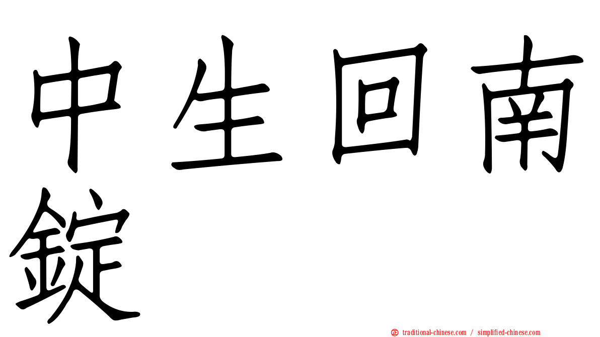 中生回南錠