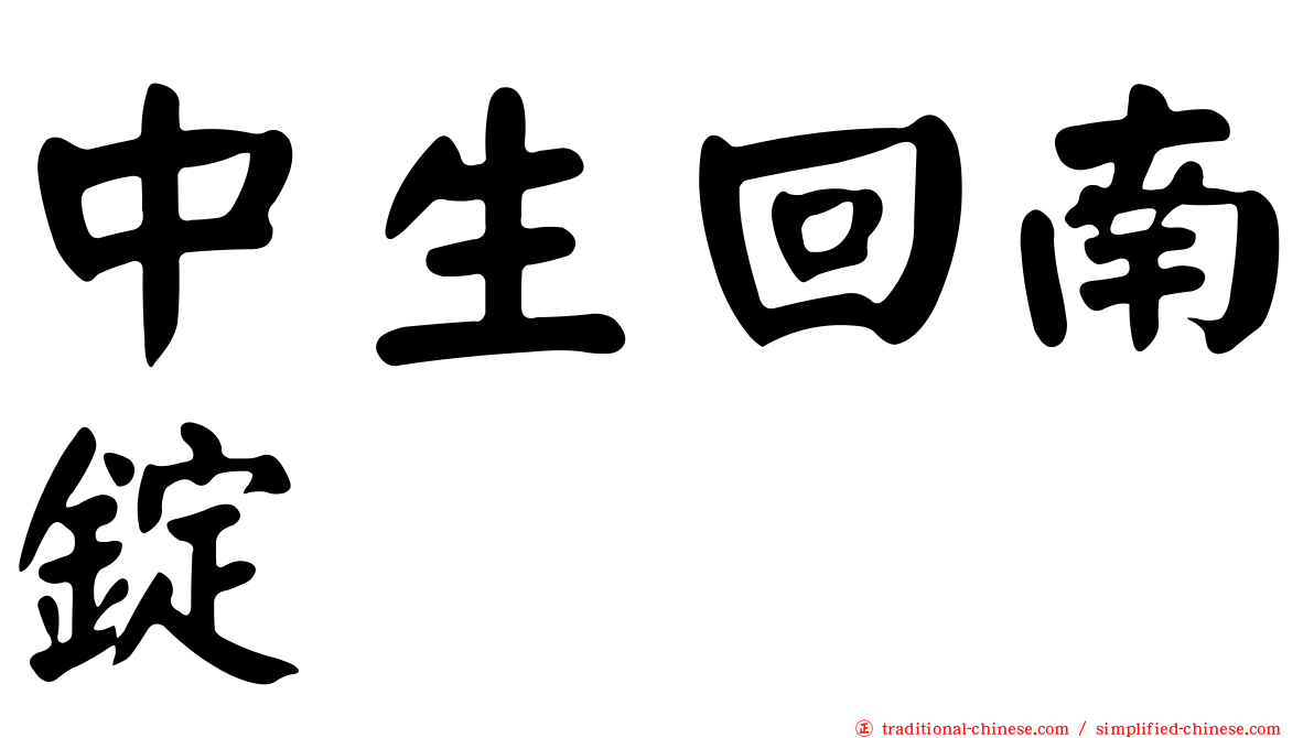 中生回南錠