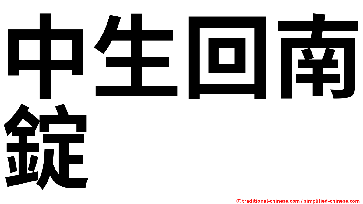 中生回南錠