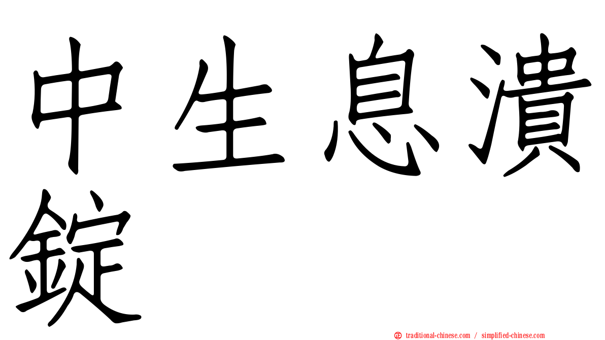 中生息潰錠