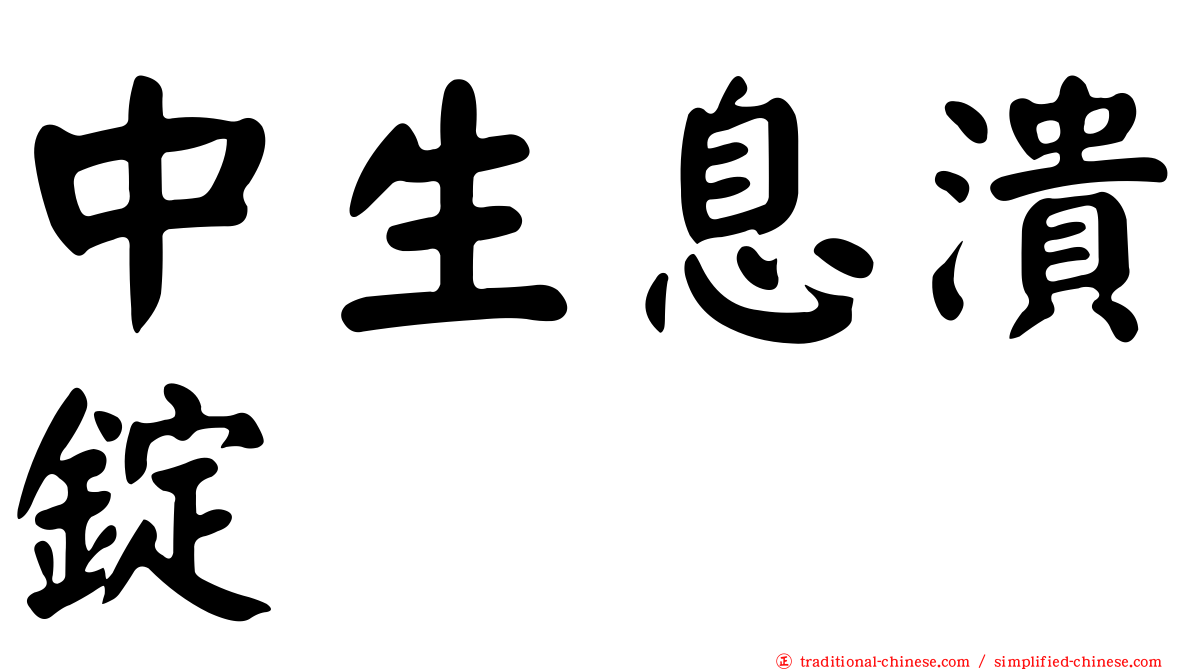 中生息潰錠