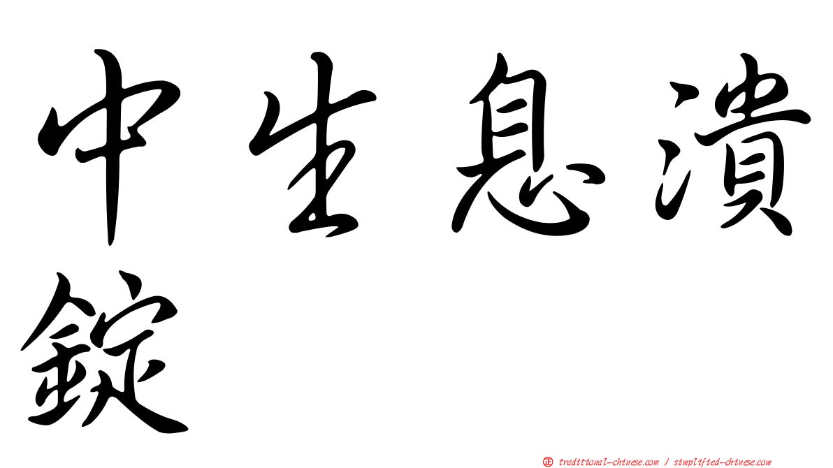 中生息潰錠