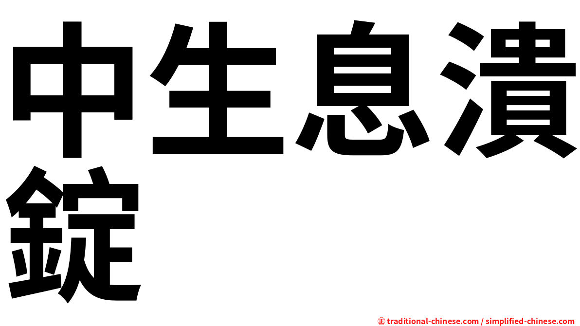 中生息潰錠