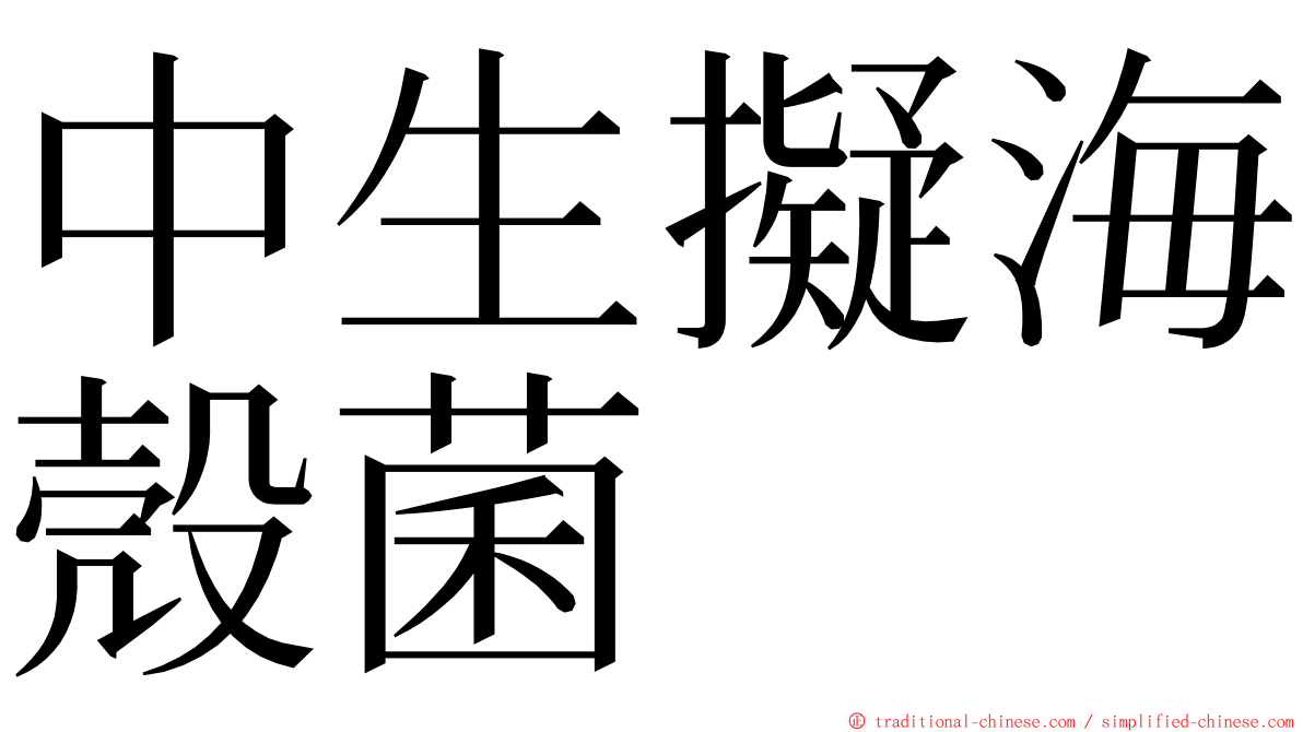 中生擬海殼菌 ming font