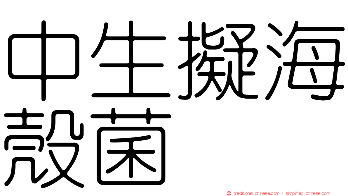 中生擬海殼菌