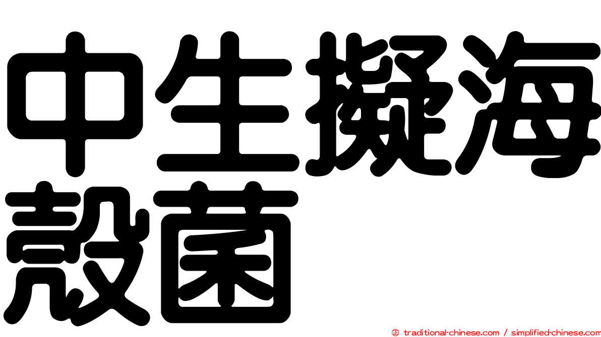 中生擬海殼菌