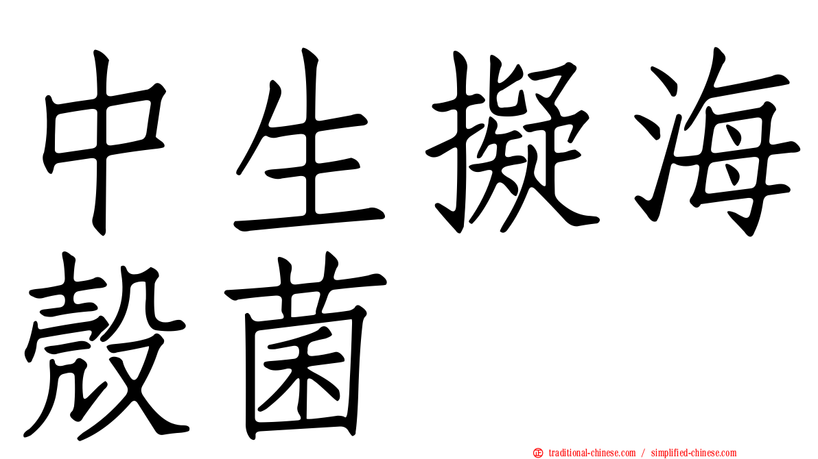 中生擬海殼菌