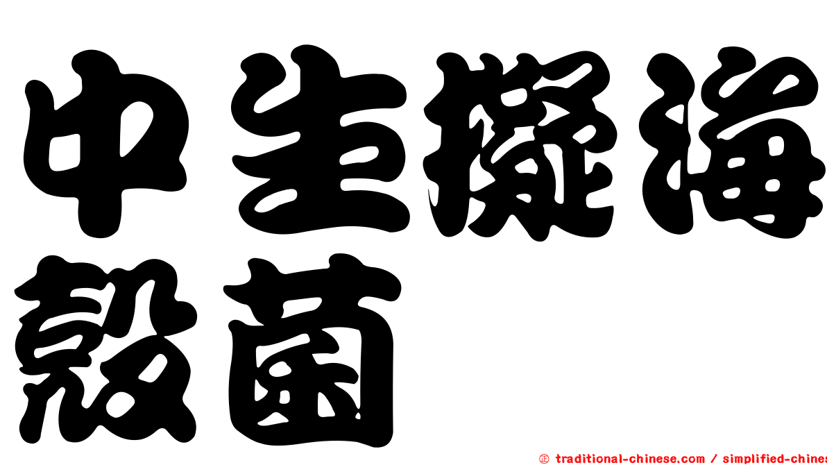 中生擬海殼菌