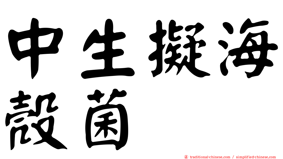中生擬海殼菌