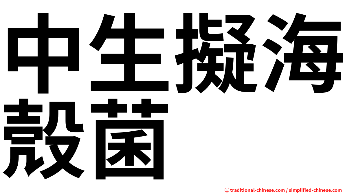 中生擬海殼菌