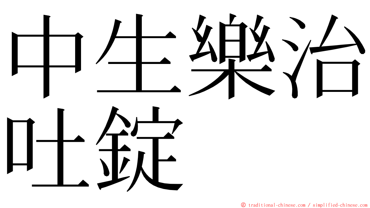 中生樂治吐錠 ming font