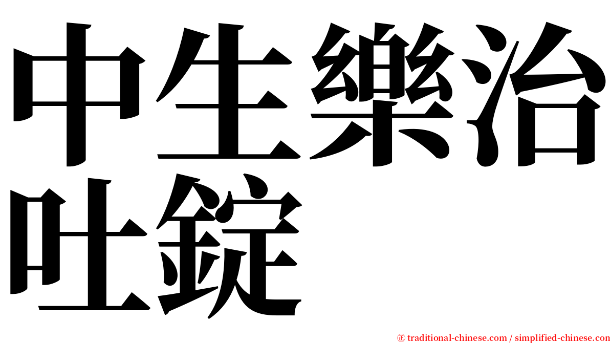 中生樂治吐錠 serif font