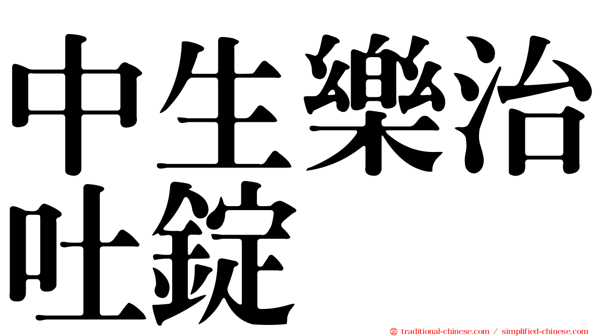 中生樂治吐錠
