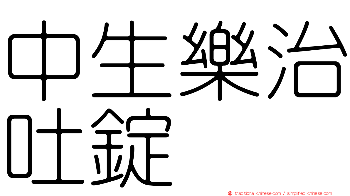 中生樂治吐錠