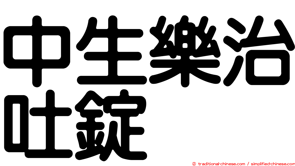 中生樂治吐錠
