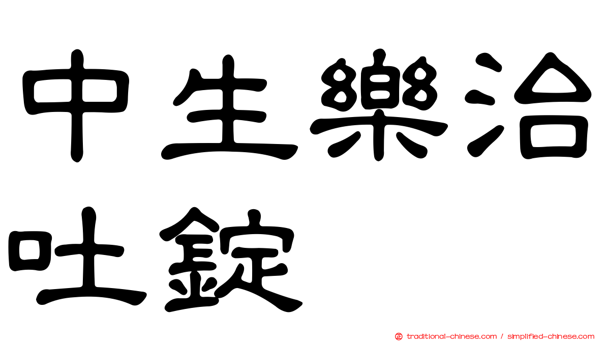 中生樂治吐錠