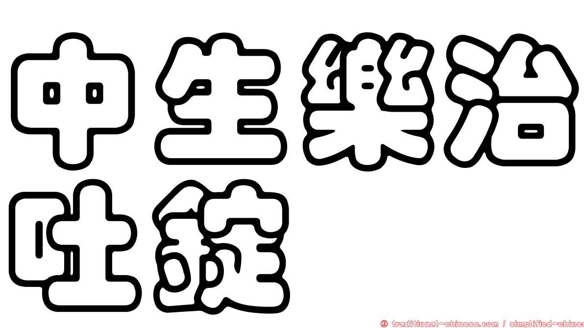 中生樂治吐錠