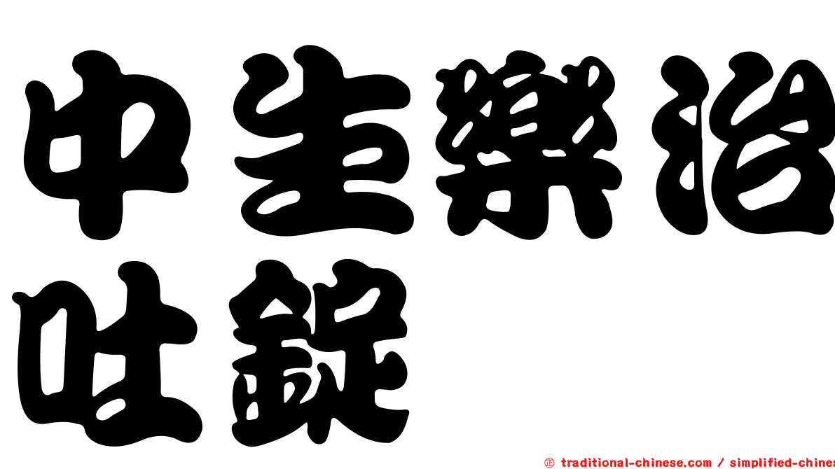中生樂治吐錠