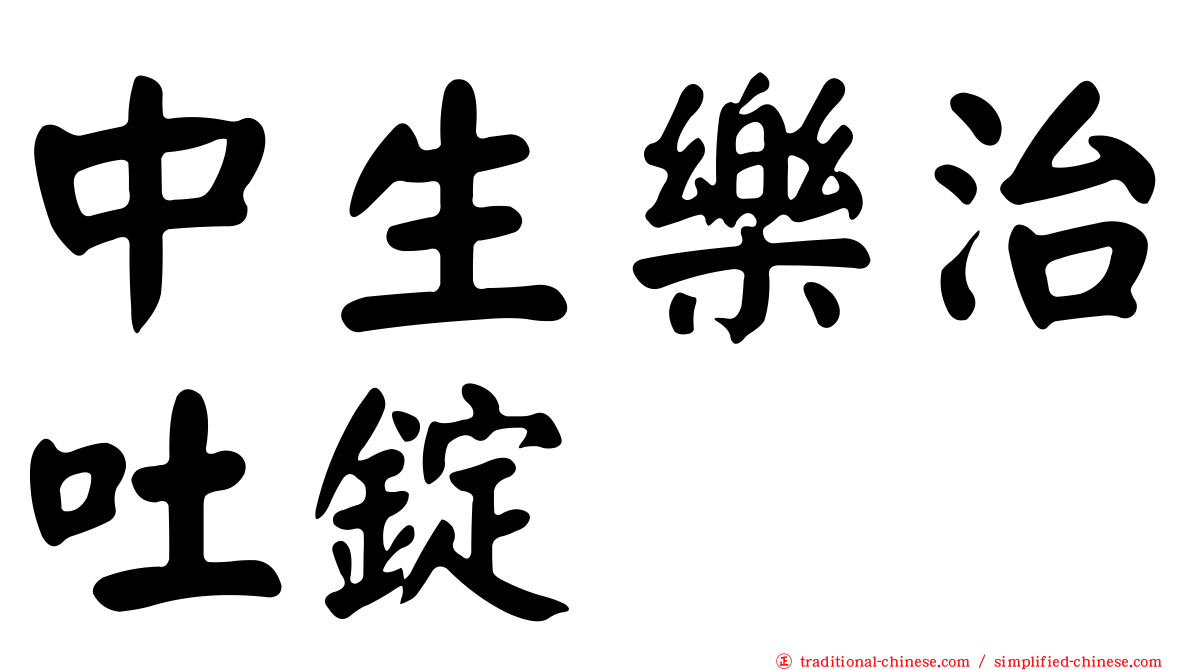 中生樂治吐錠