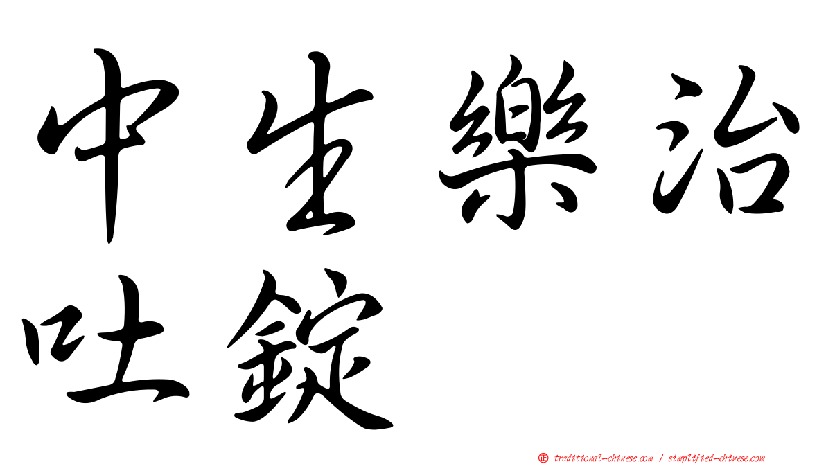 中生樂治吐錠