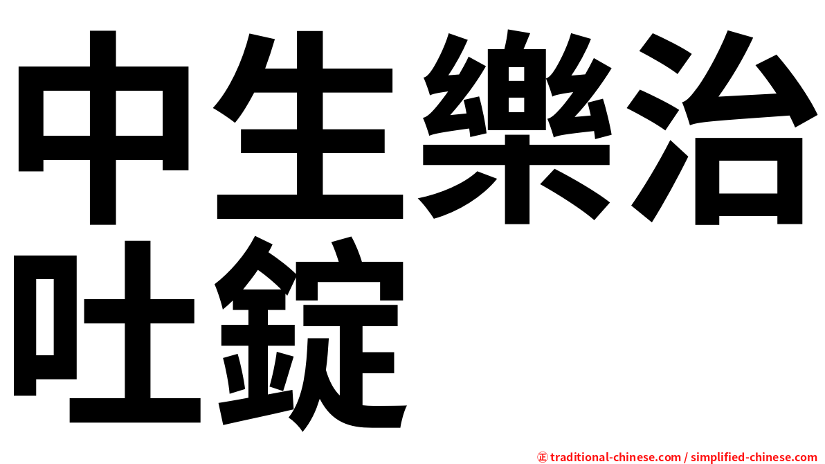 中生樂治吐錠