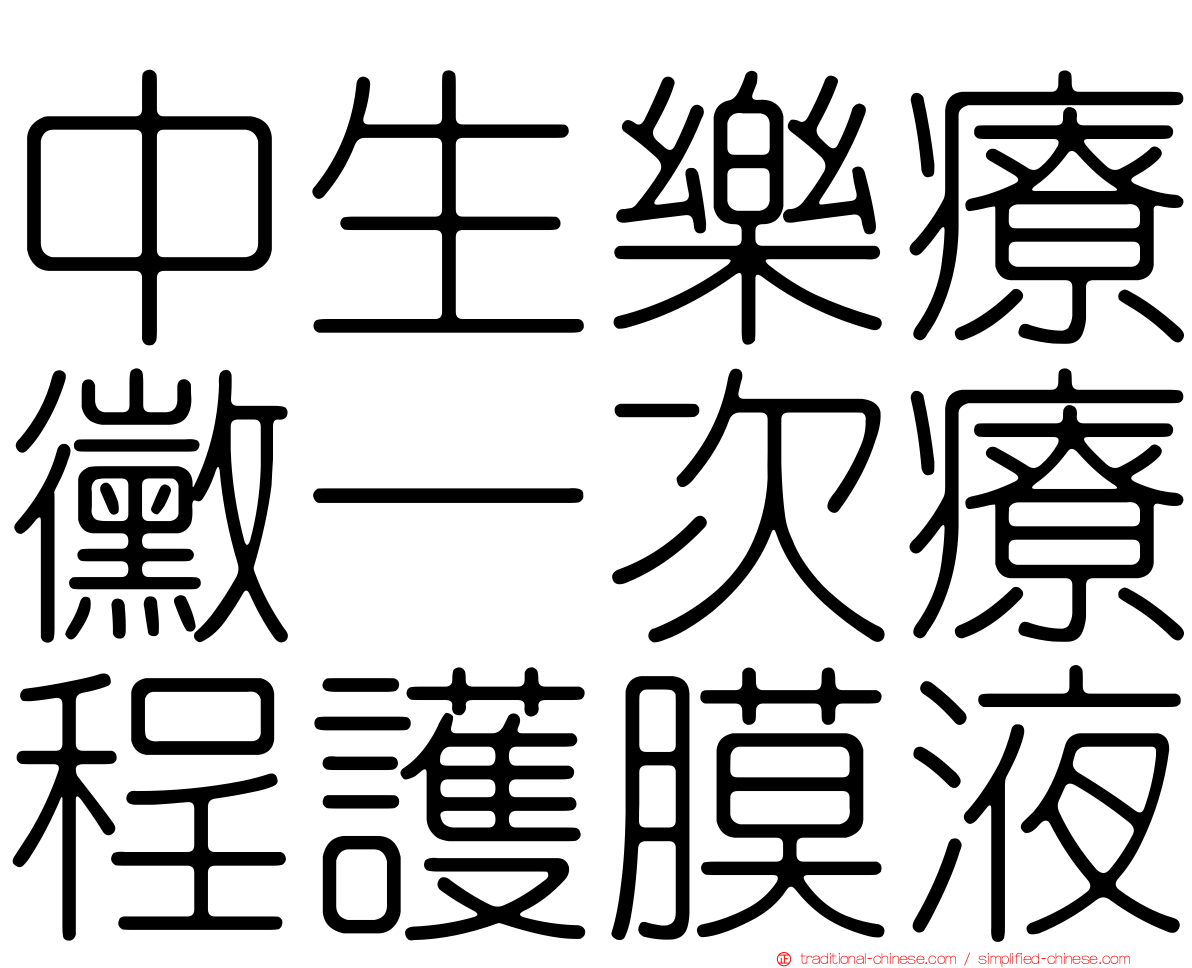 中生樂療黴一次療程護膜液
