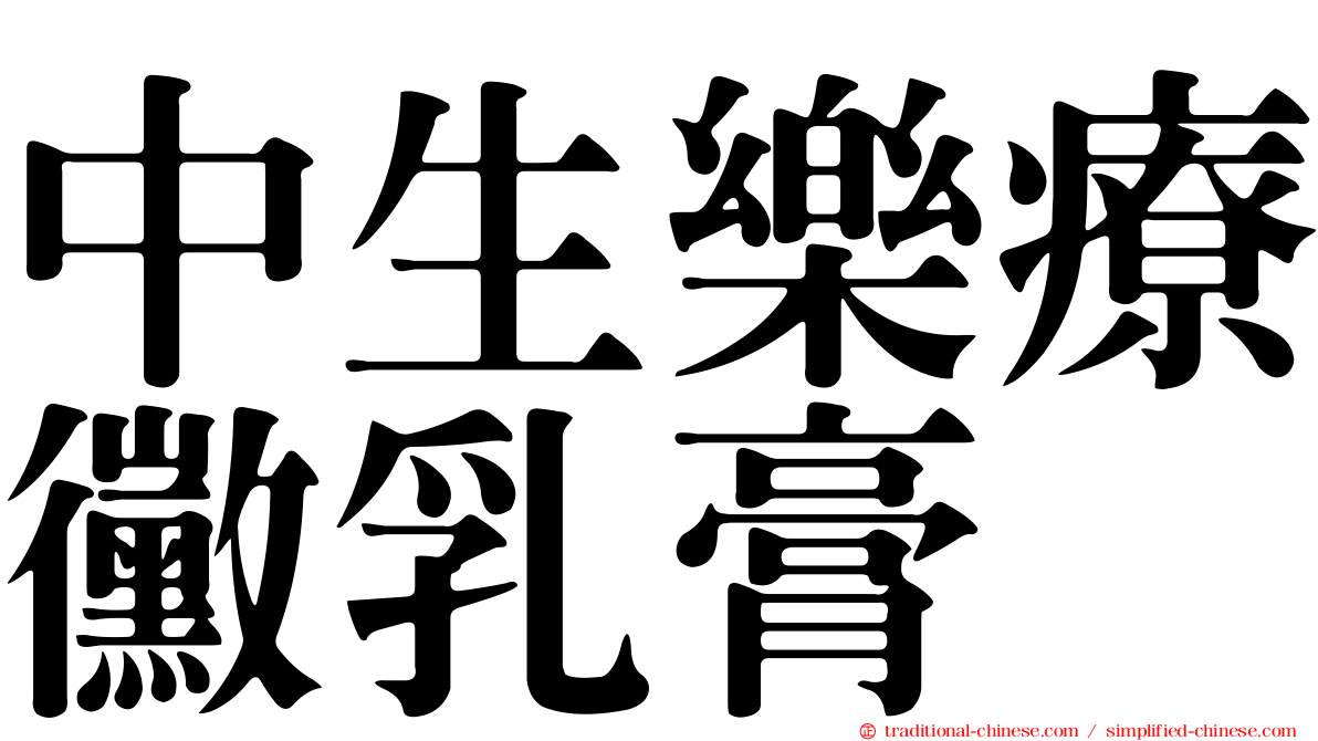 中生樂療黴乳膏