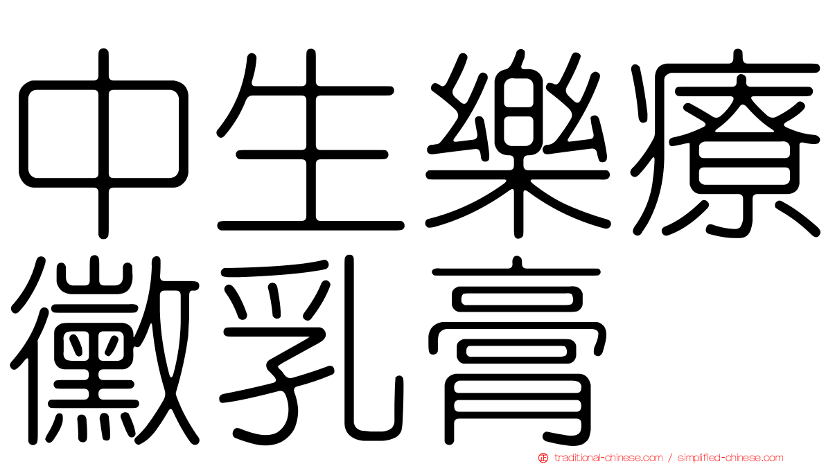 中生樂療黴乳膏