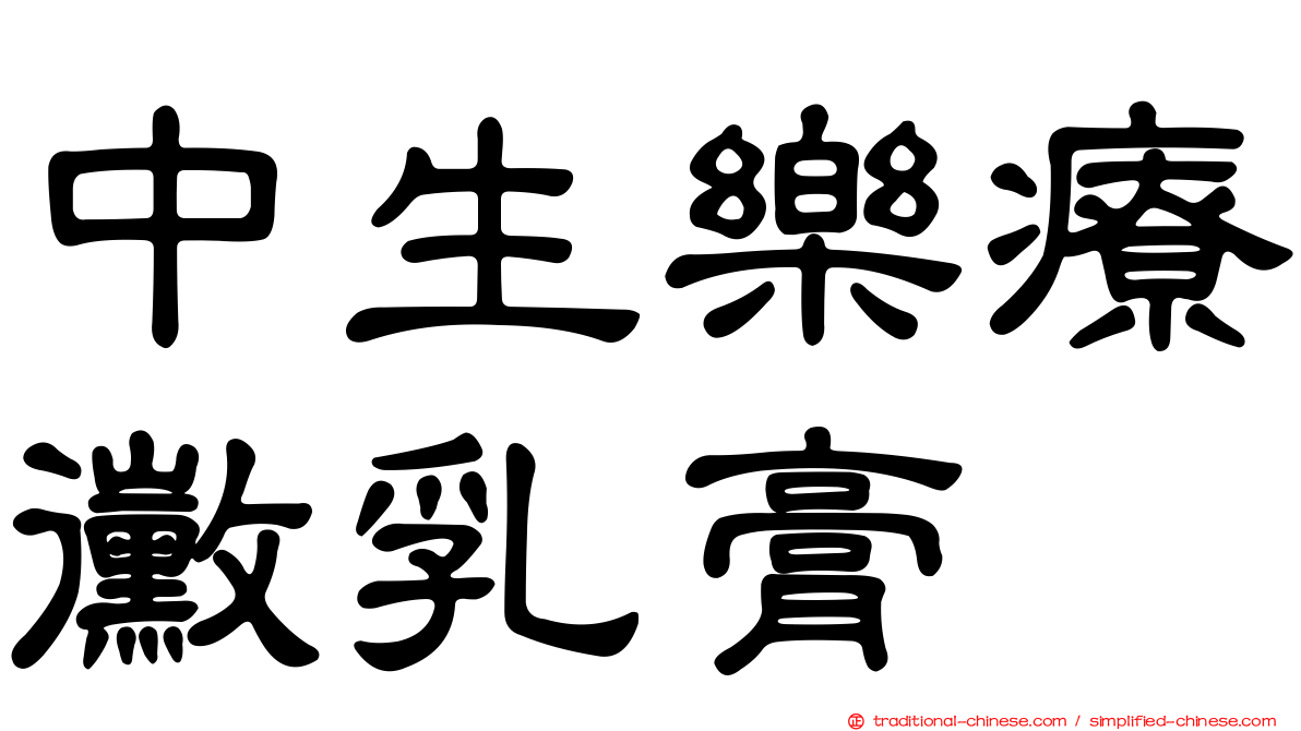 中生樂療黴乳膏