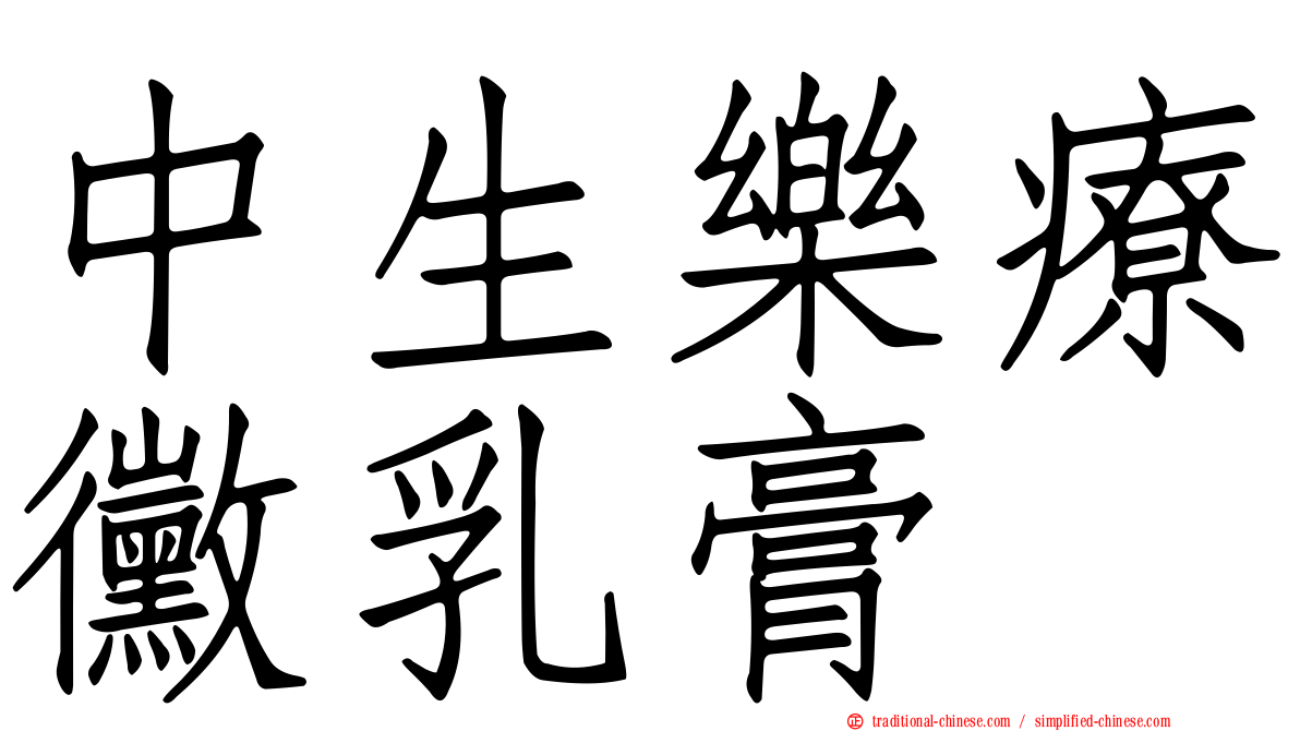 中生樂療黴乳膏