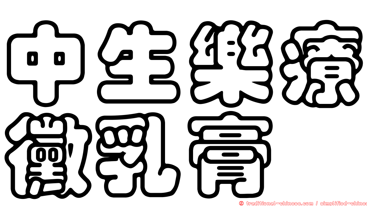 中生樂療黴乳膏
