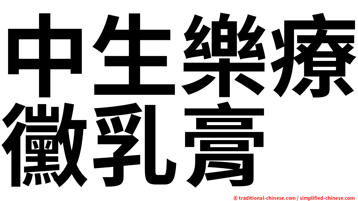 中生樂療黴乳膏