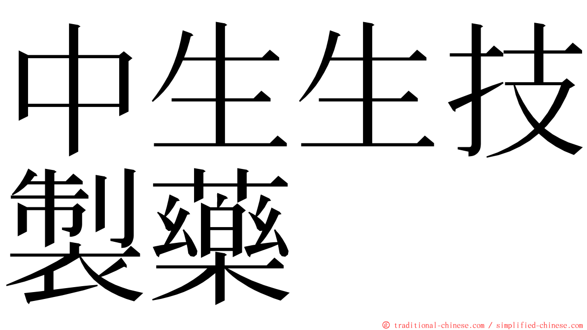 中生生技製藥 ming font