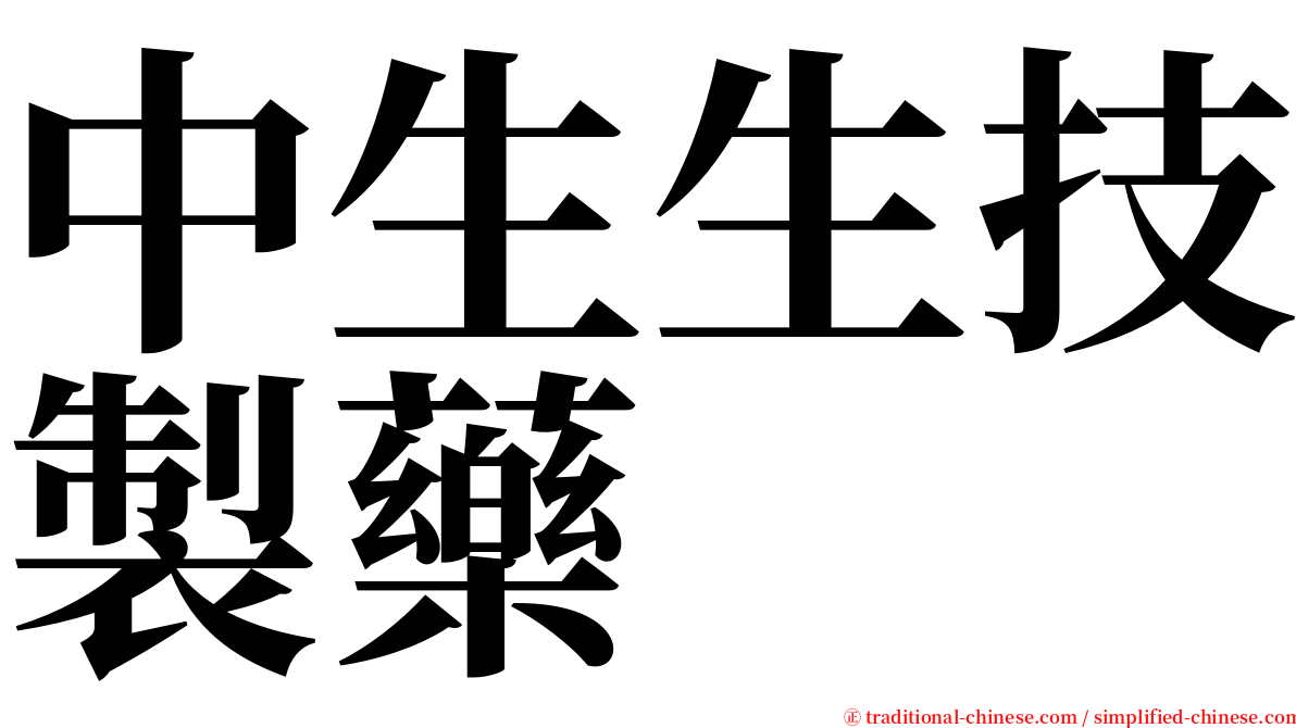 中生生技製藥 serif font