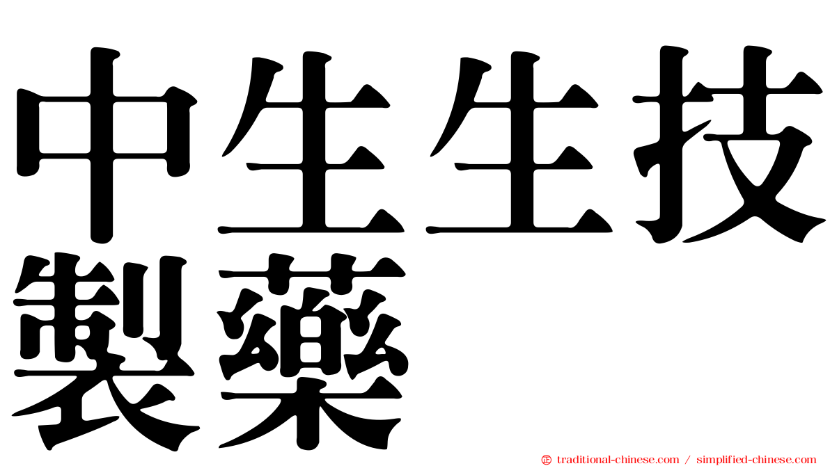 中生生技製藥