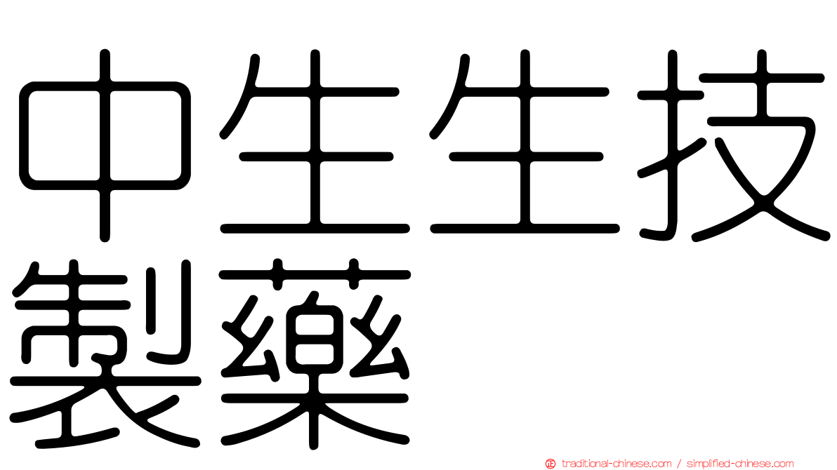 中生生技製藥