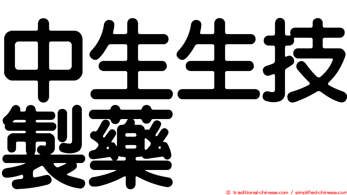 中生生技製藥