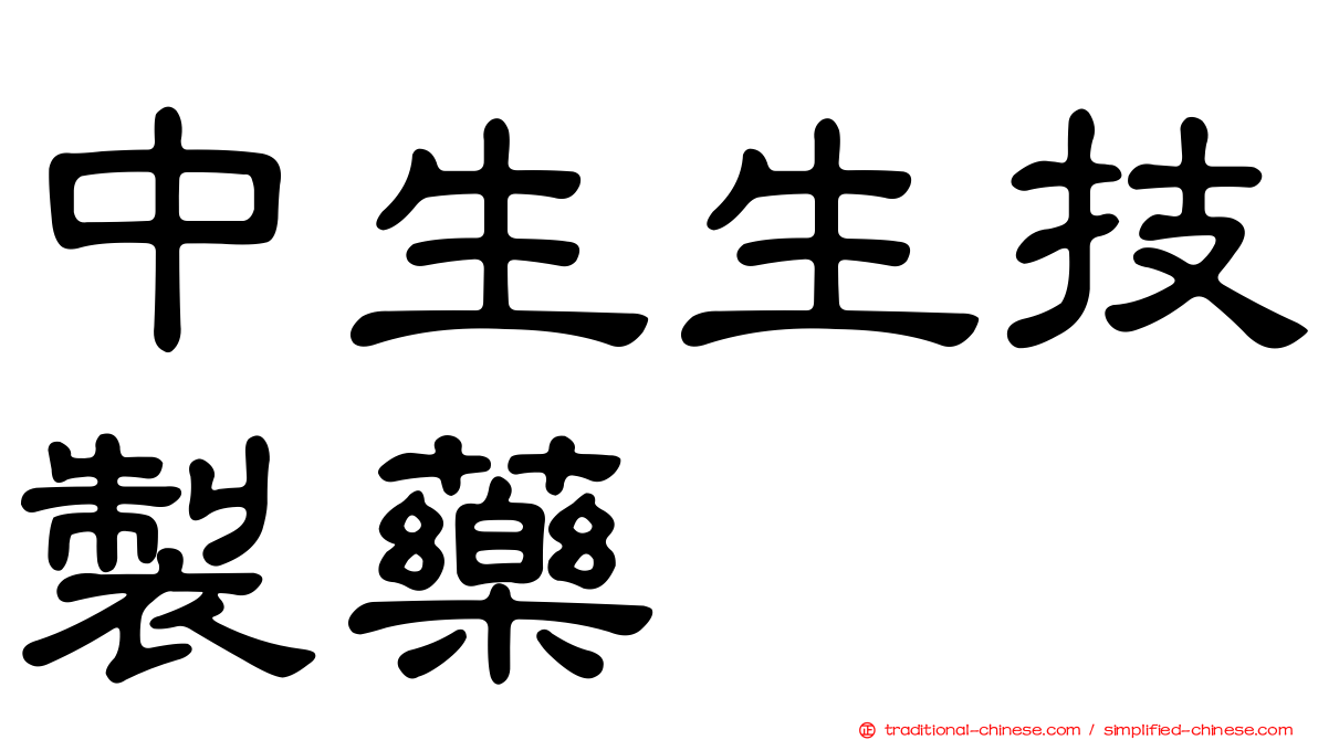 中生生技製藥
