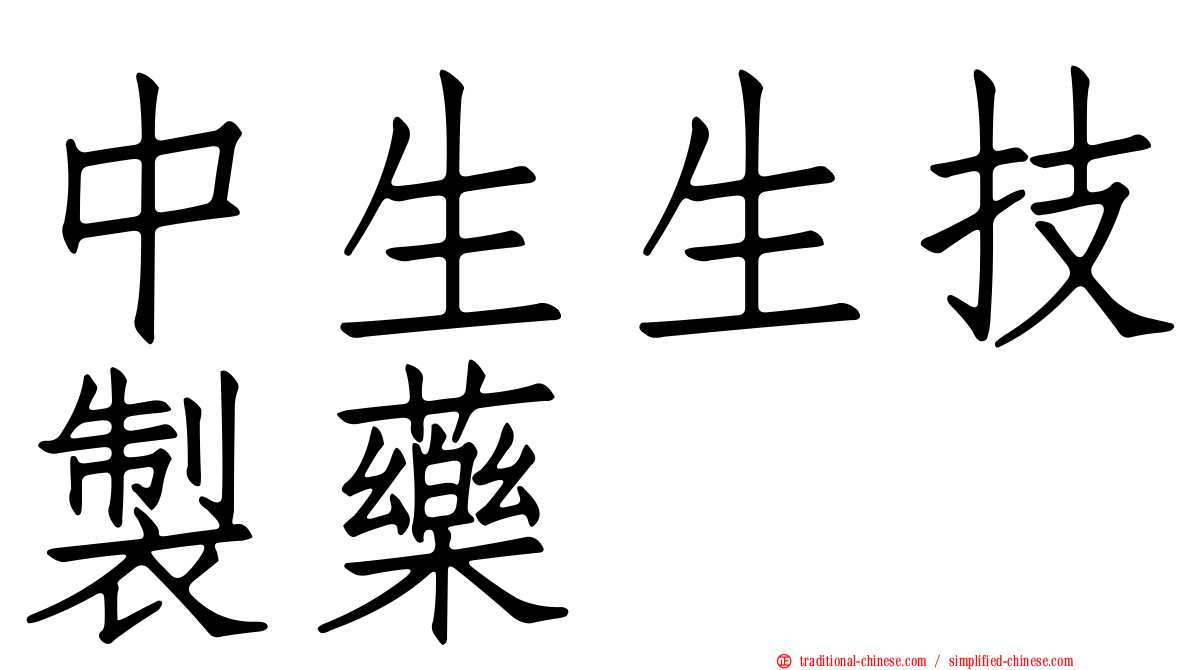 中生生技製藥