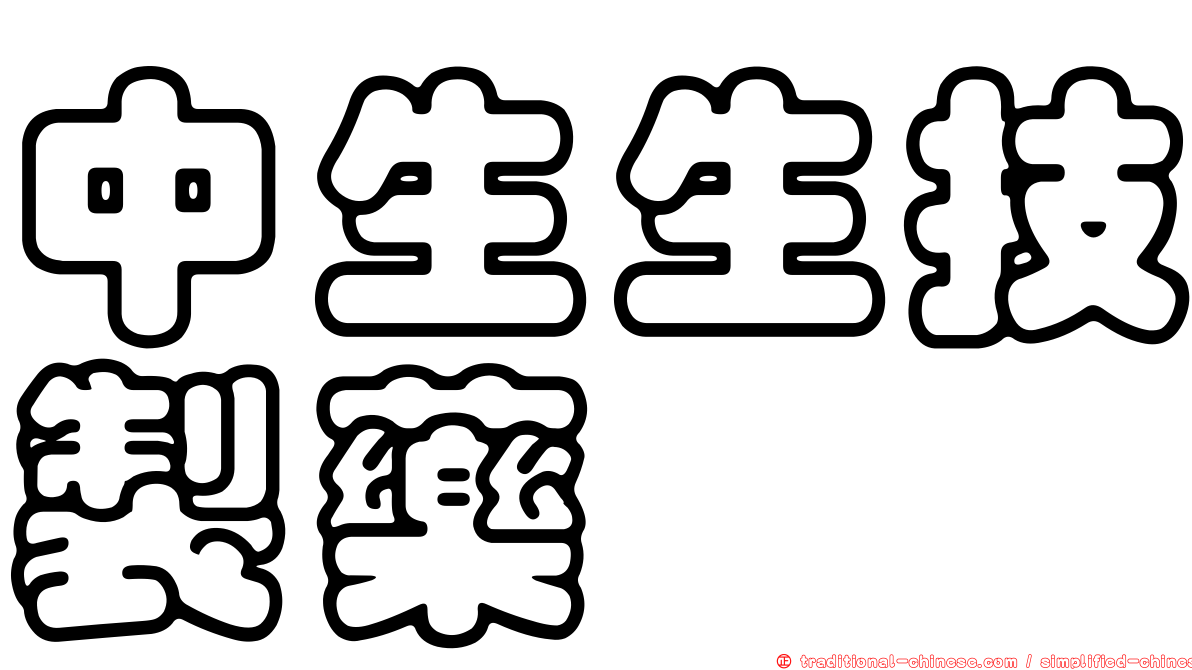 中生生技製藥