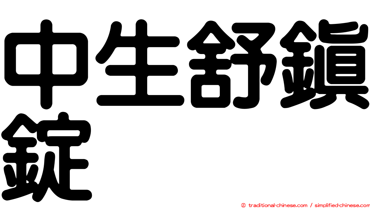 中生舒鎮錠