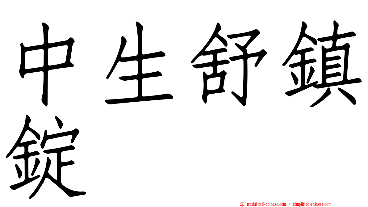 中生舒鎮錠