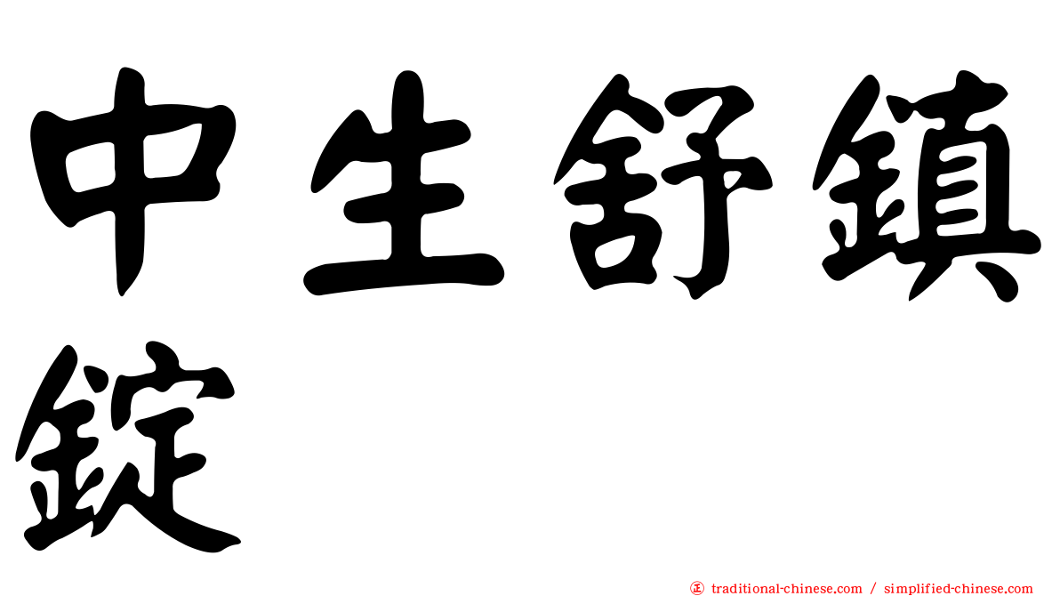中生舒鎮錠